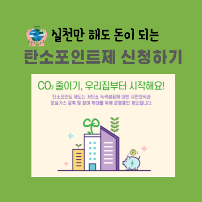 탄소포인트제 신청 방법 표지