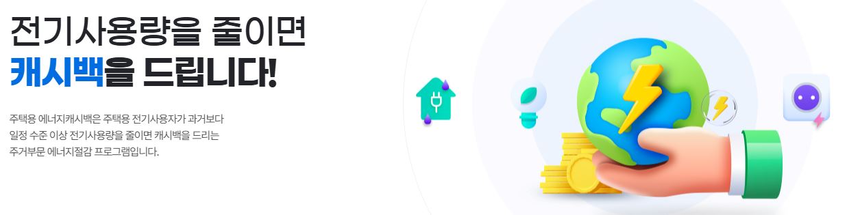 주택 에너지캐시백 이미지