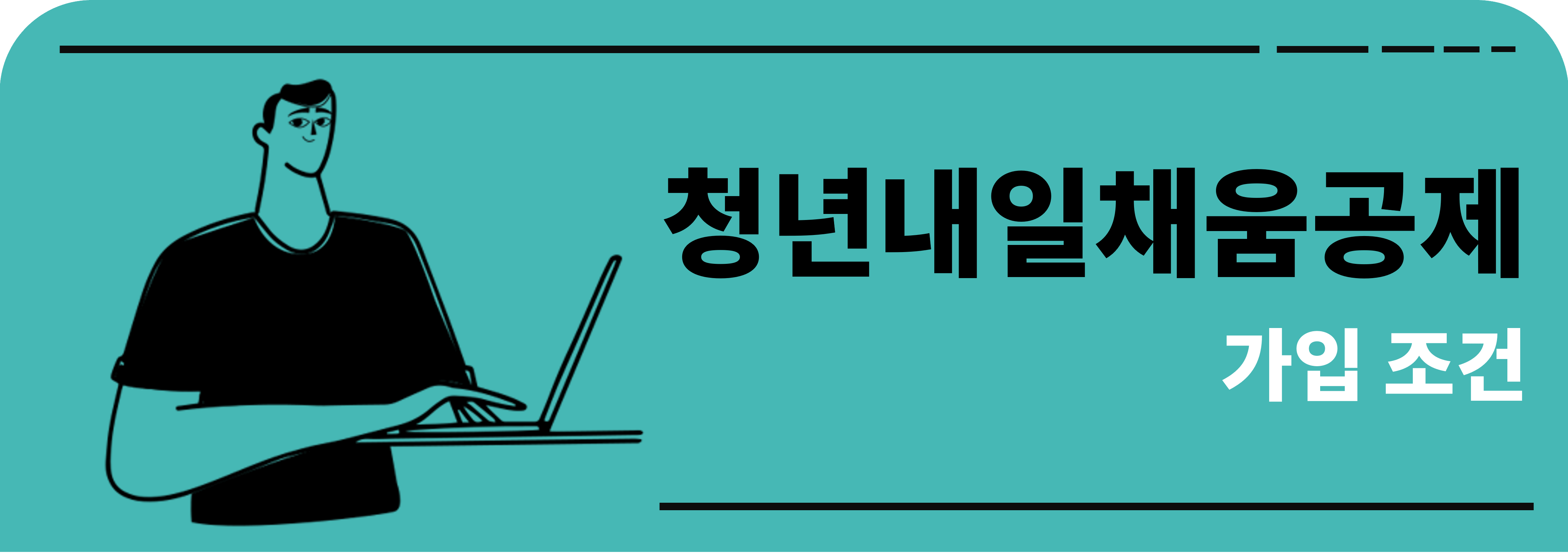 청년내일채움공제 가입조건