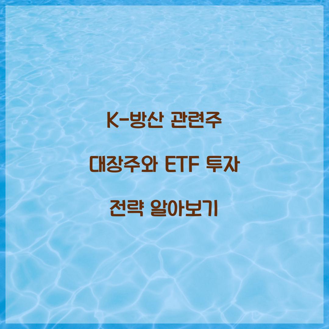 K-방산 관련주 대장주