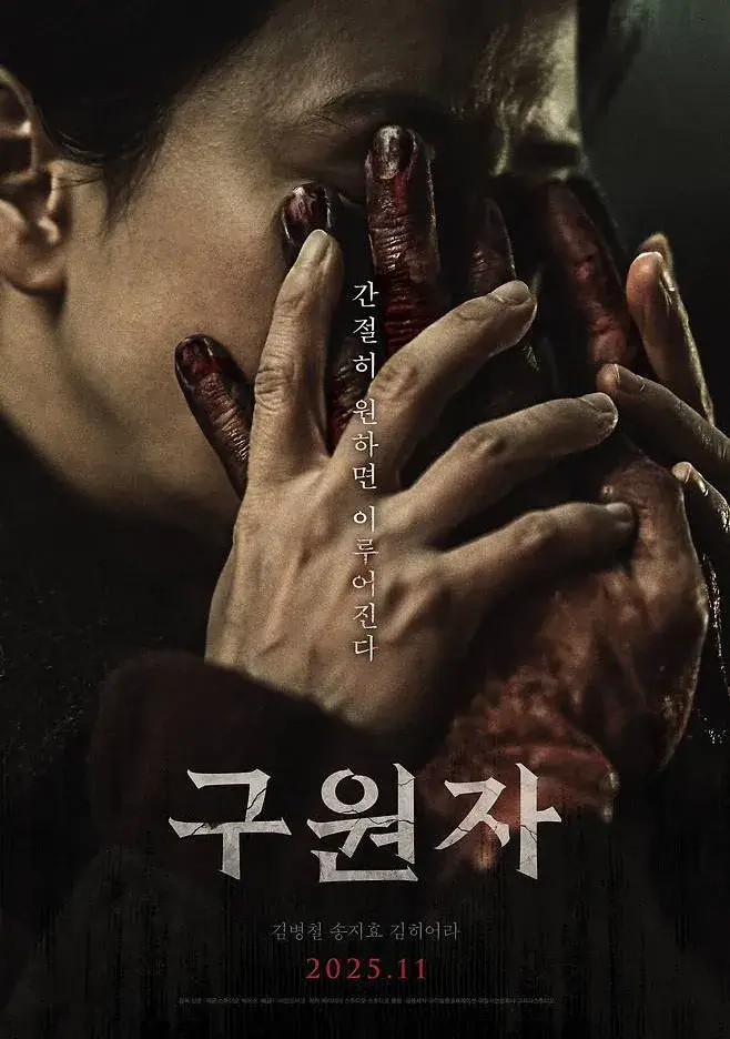 영화 구원자 출연진 줄거리 등장인물 결말 해석