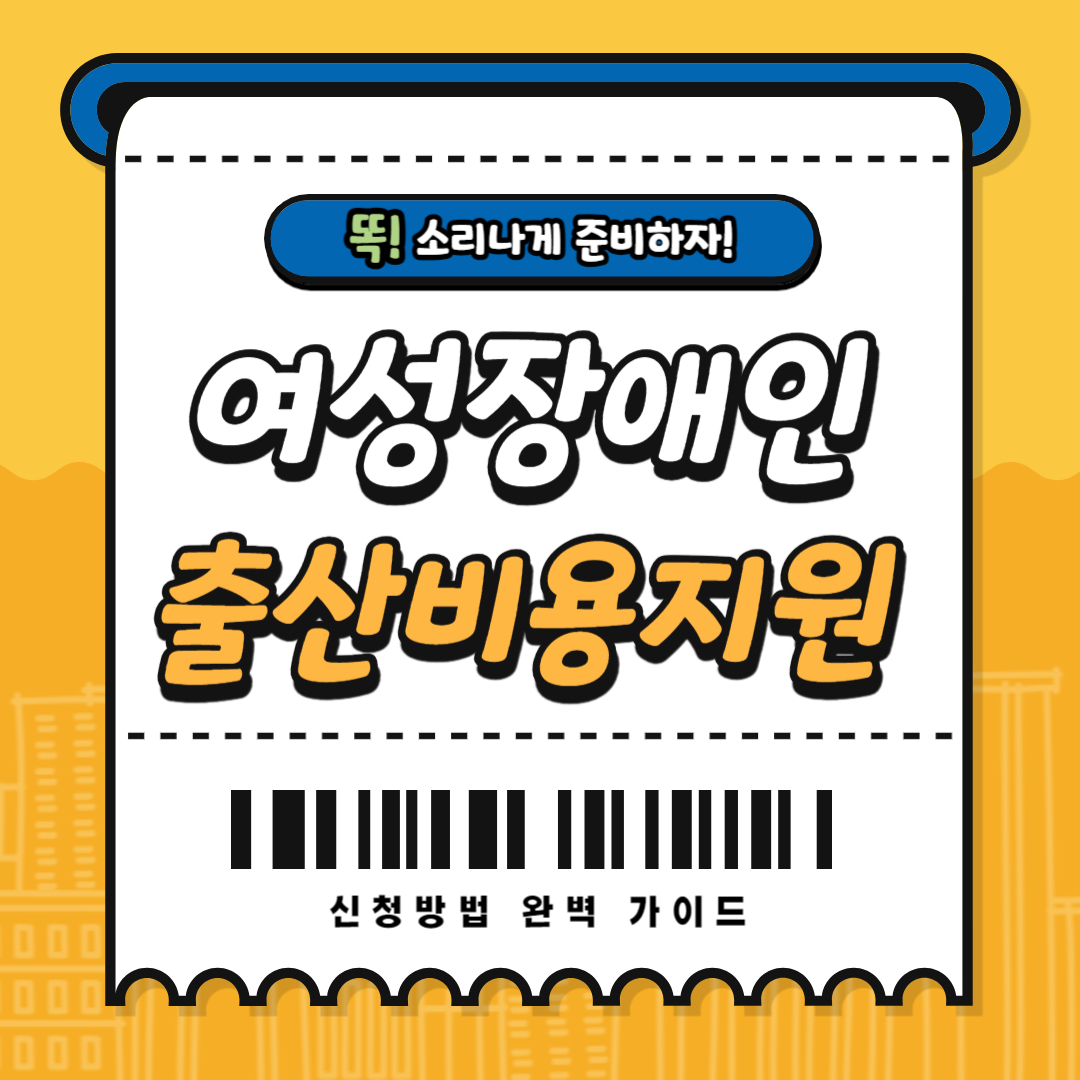 복지로 여성장애인 출산비용 지원 신청방법