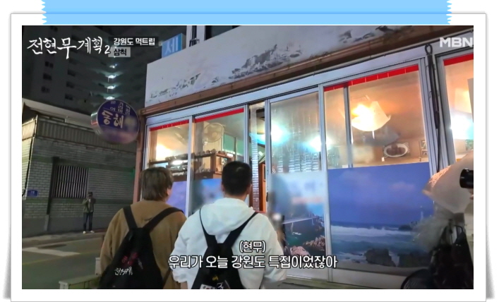 전현무계획2 삼척 문어숙회 골뱅이 수제비 정보