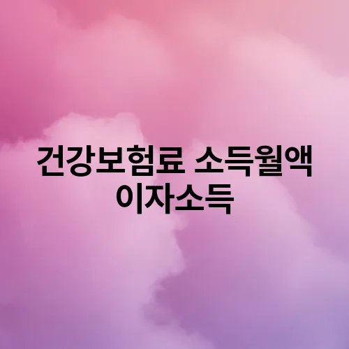 건강보험료 소득월액 이자소득