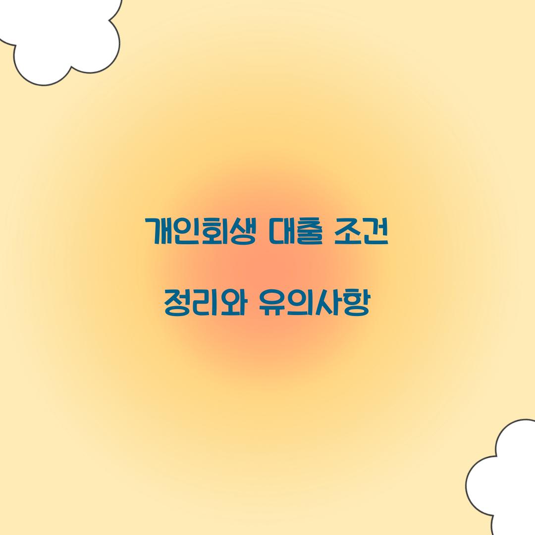 개인회생 대출 조건