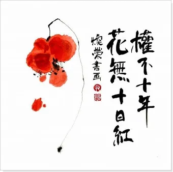화무십일홍 뜻과 화무십일홍 권불십년 花無十日紅 자료집_5