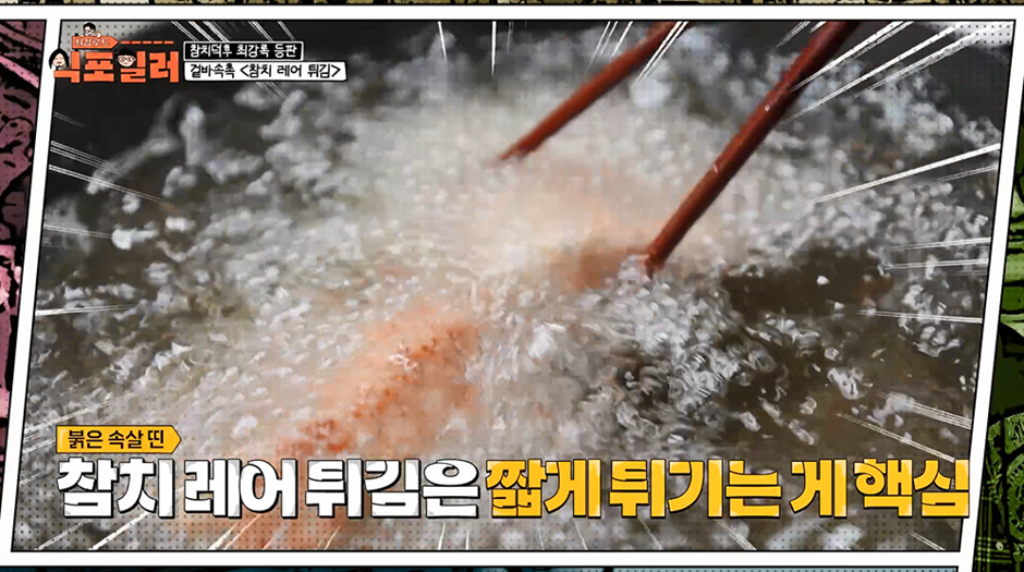 생선으로 레어 튀김 할 때 무조건 붉은색 생선만 사용해야 한다고함 | 인스티즈