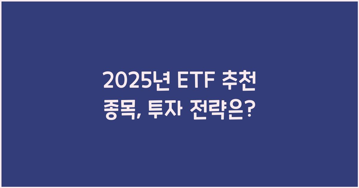2025년 ETF 추천 종목