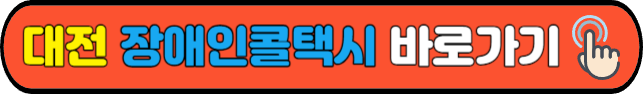 대전&nbsp;장애인콜택시&nbsp;바로가기