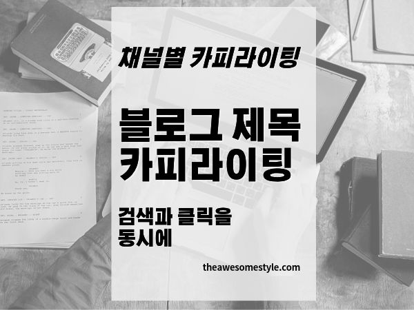 17편. 블로그 제목 카피라이팅: 검색과 클릭을 동시에 잡는 방법