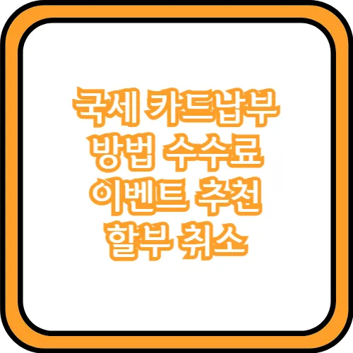 국세 카드납부 방법