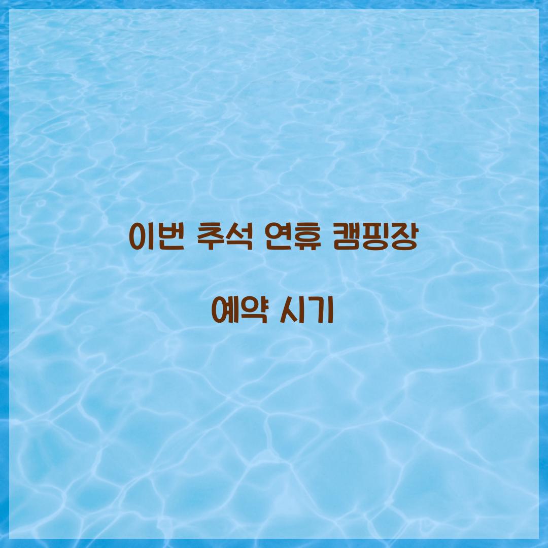 이번 추석 연휴 캠핑장 예약 시기  