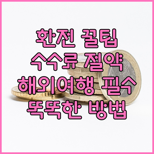 해외 환전 똑똑하게 하는 법 수수료