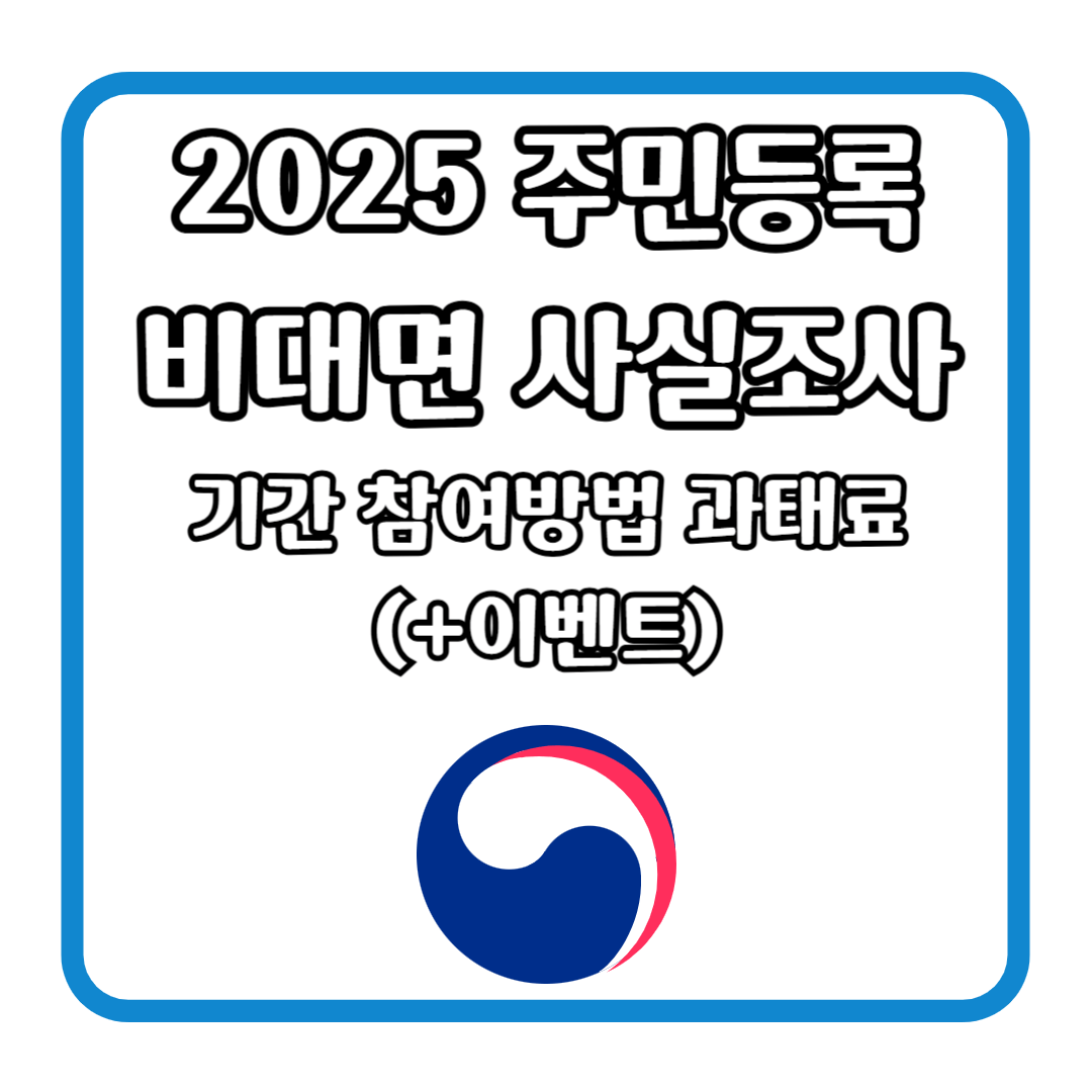 2025 주민등록 비대면 사실조사 기간 참여방법 과태료 (+이벤트)
