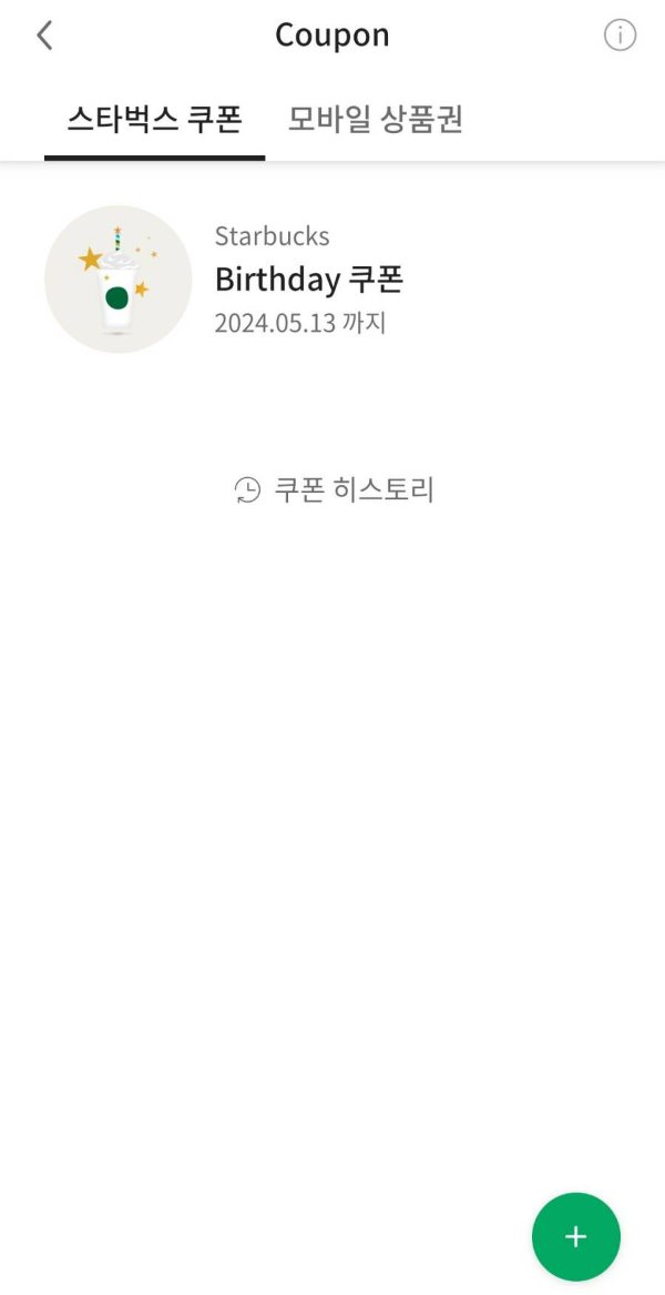 스벅앱 스타벅스 쿠폰