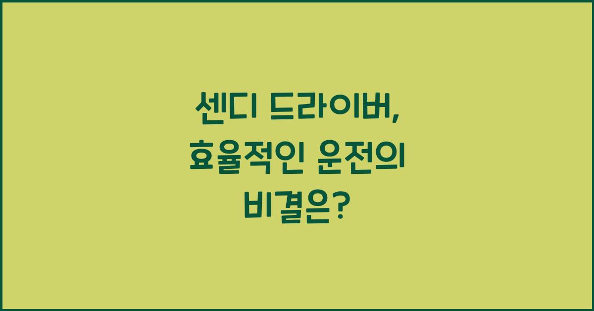 센디 드라이버