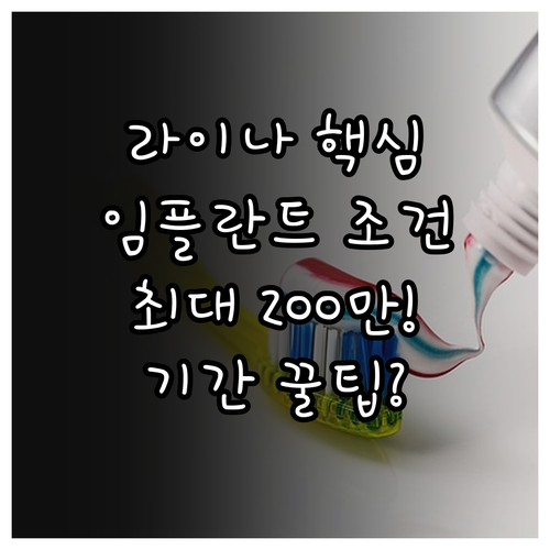 라이나생명 임플란트 최대 200만원 ..
