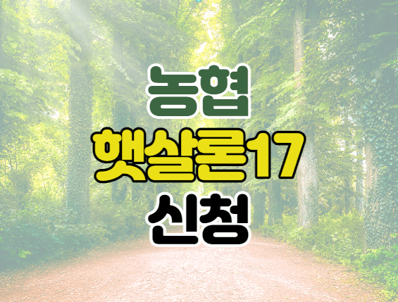 농협-햇살론17-이미지