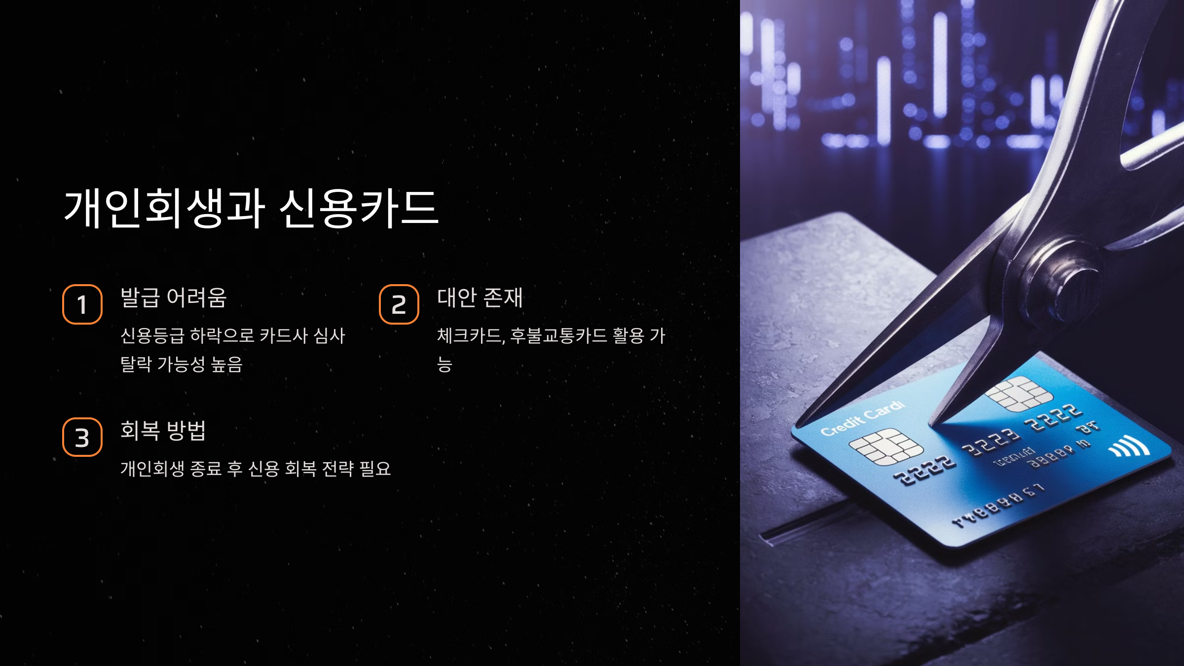 개인회생과 신용카드