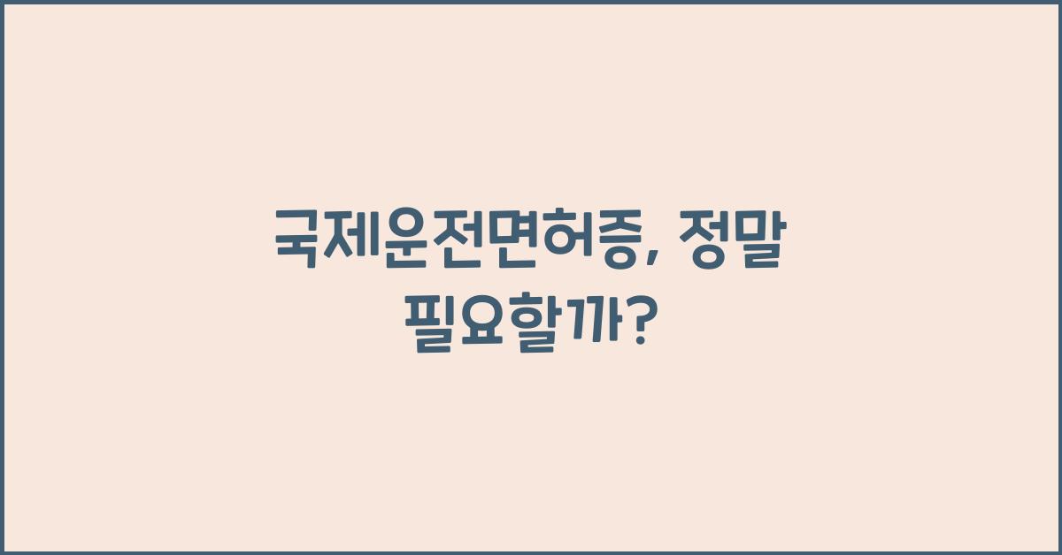 국제운전면허증