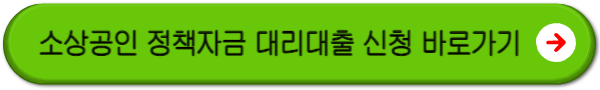 소상공인 정책자금 대리대출