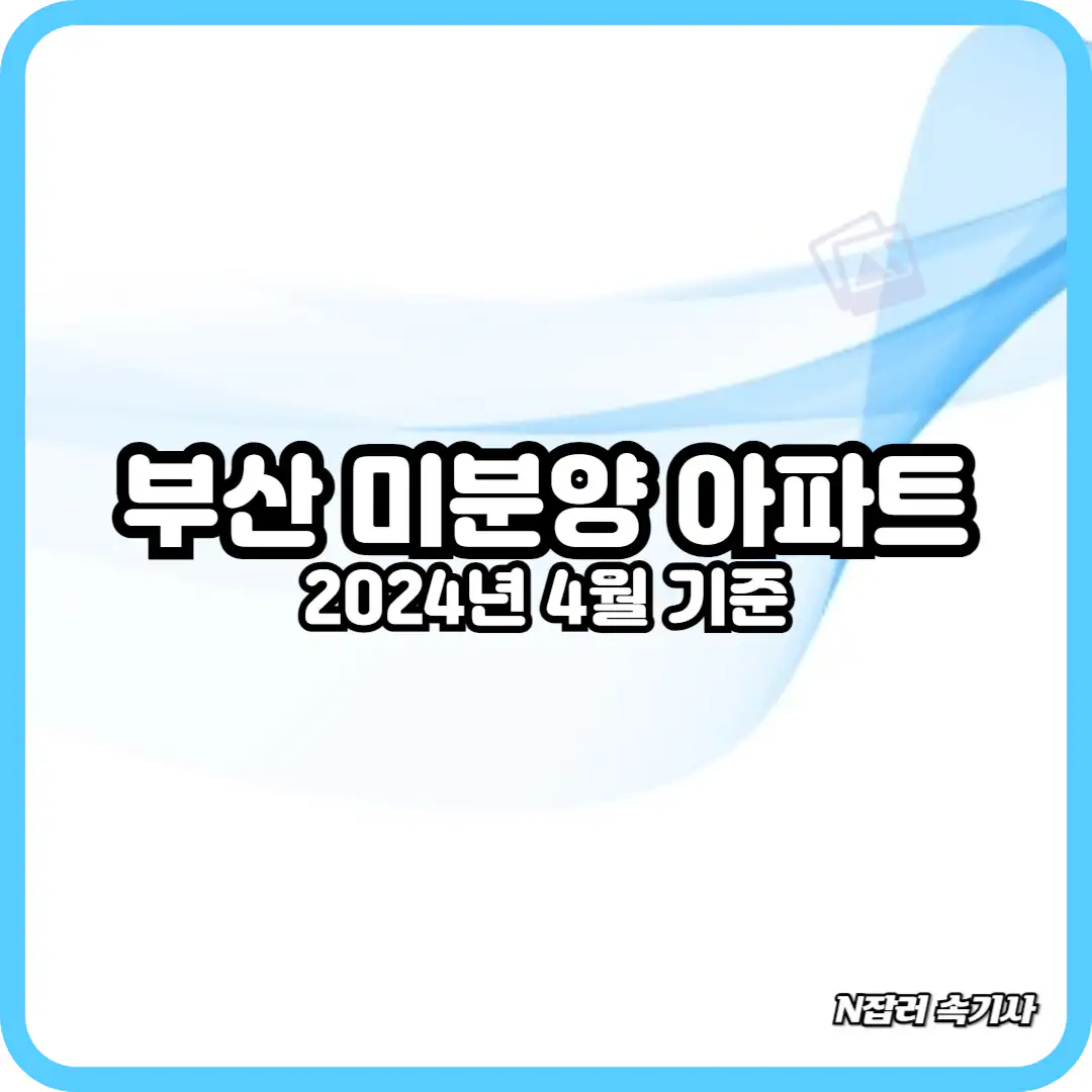 부산 미분양 아파트 현황 2024년 4월