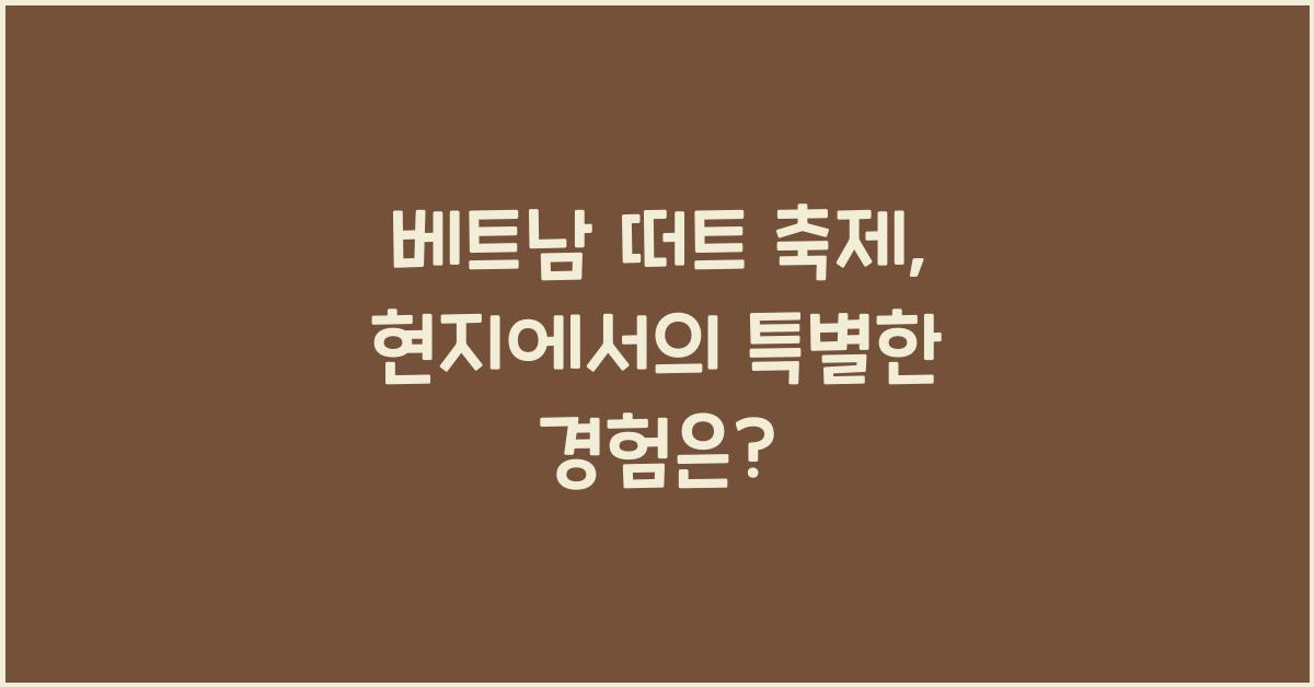 베트남 떠트 축제