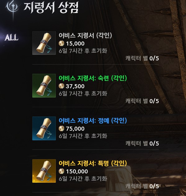 아이온2 어비스 지령서