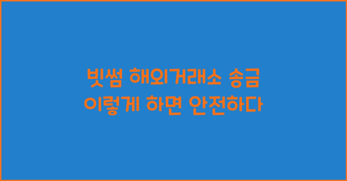 빗썸 해외거래소 송금