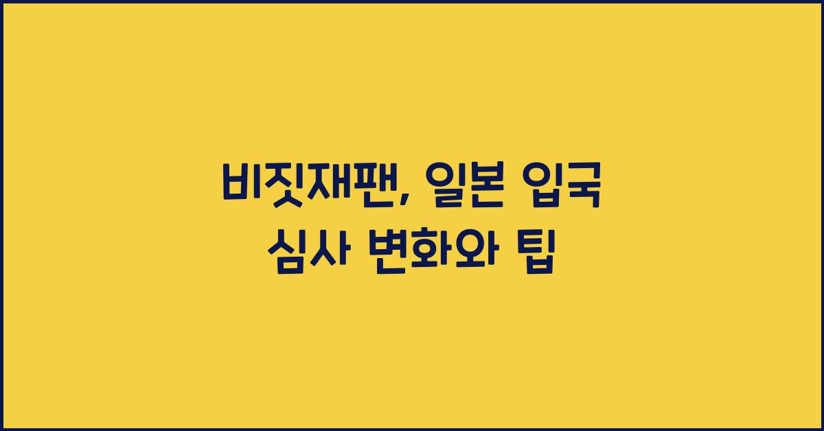비짓재팬