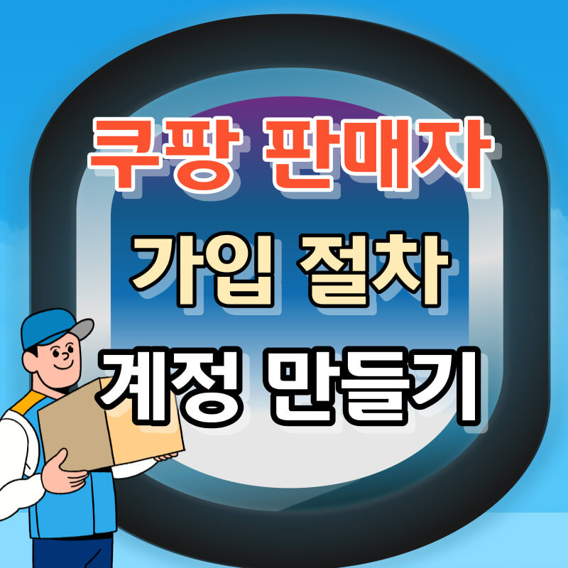 오픈마켓 쿠팡 판매자 가입 및 계정 만들기