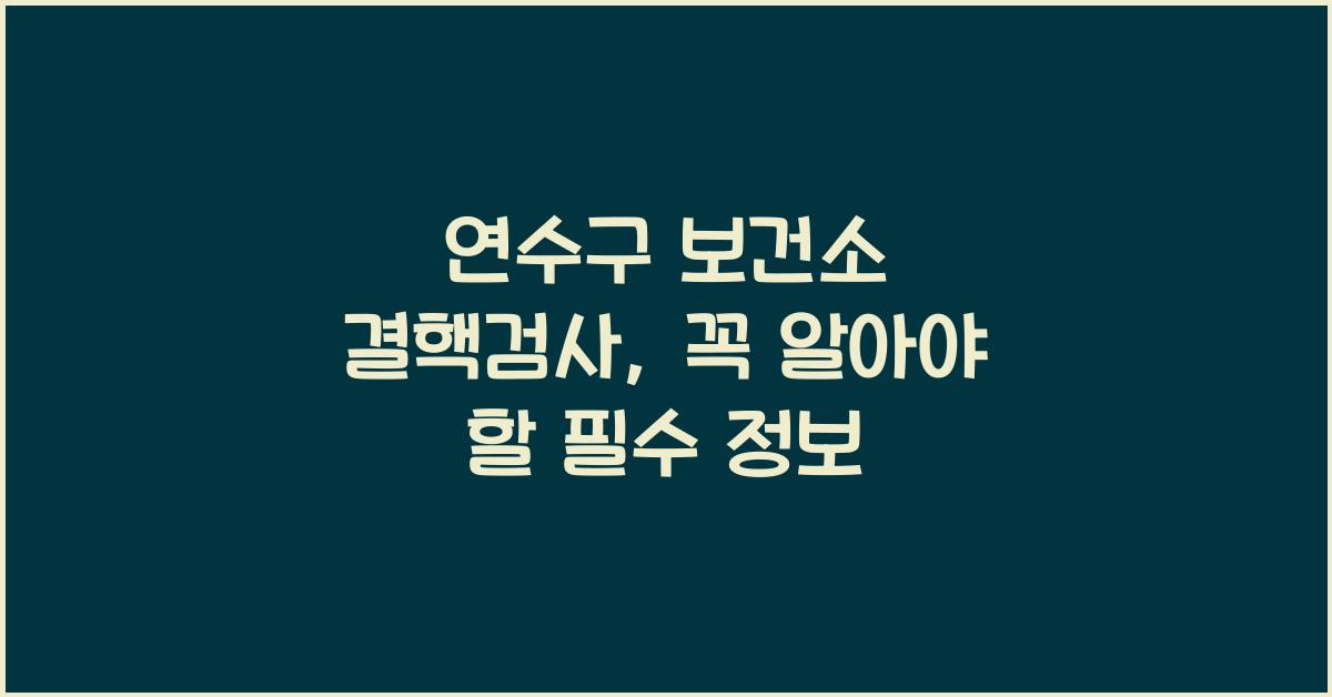 연수구 보건소 결핵검사