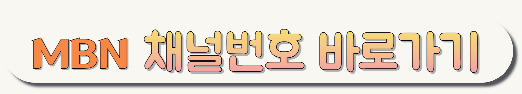 MBN-채널번호-바로가기