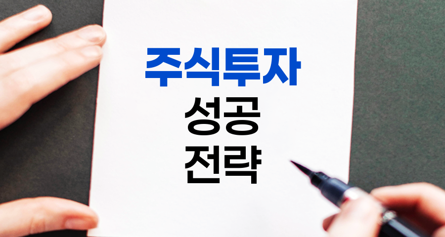 주식투자 성공을 위한 종목선정 핵심전략