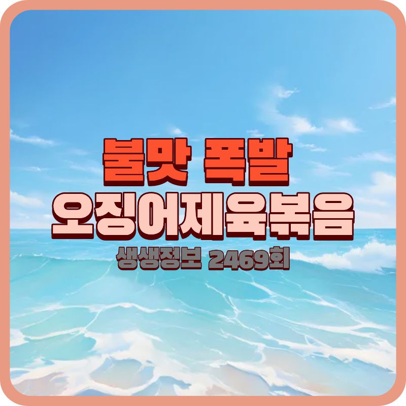 2TV 생생정보 2469회 오징어제육볶음 맛집, 남양주 상상이상은 어떤 곳인가?