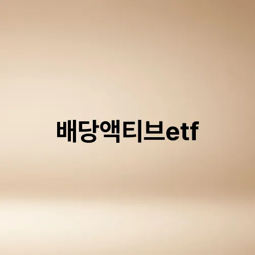 배당액티브etf