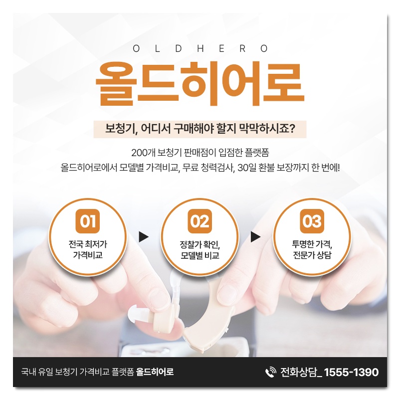 보청기어디서구매해야할지막막하시죠