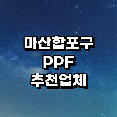 창원 마산합포구 ppf