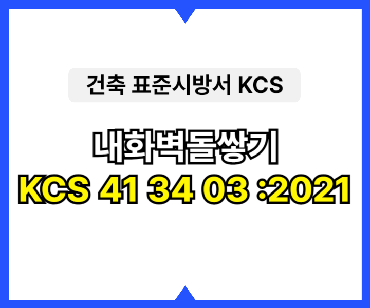 내화벽돌쌓기 KCS 41 34 03 :2021 건설 표준시방서1