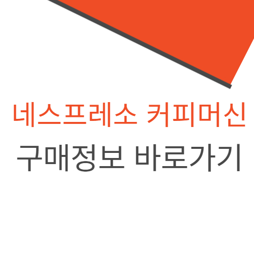 네스프레소 커피머신 구매정보 바로가기