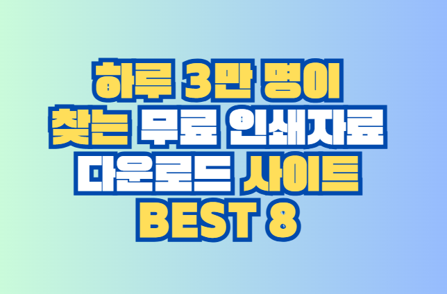 무료 인쇄자료 다운로드