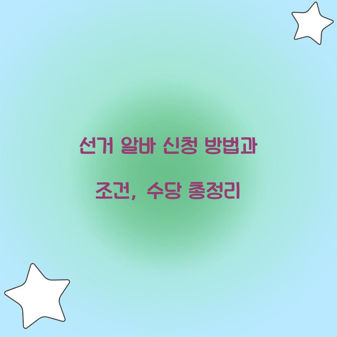 선거 알바 신청