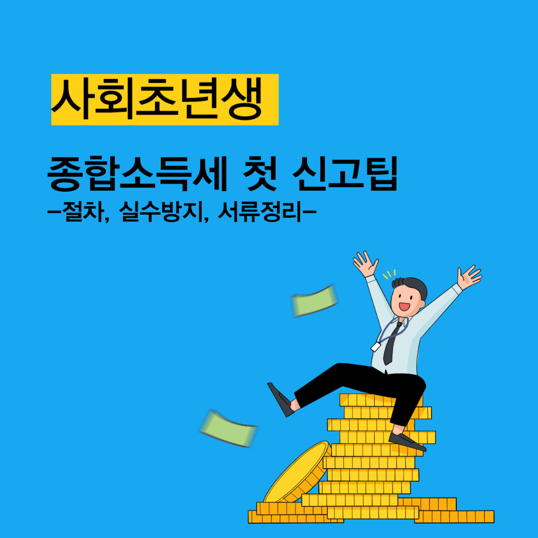 사회초년생 종합소득세 첫 신고 팁 관련 사진