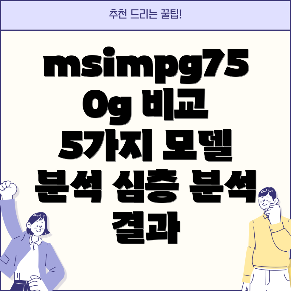 msimpg750g인기상품비교분석5가지모델심층분석