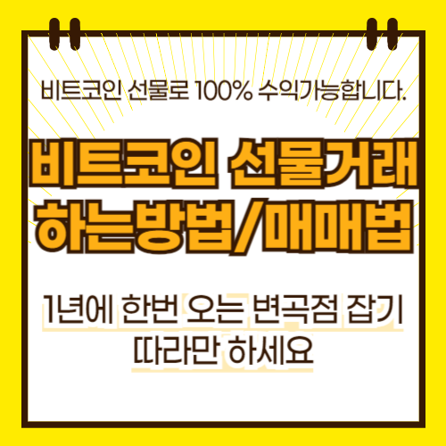 비트코인 선물 하는법