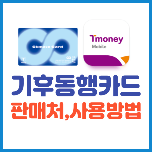 기후동행카드 판매처 사용방법 썸네일