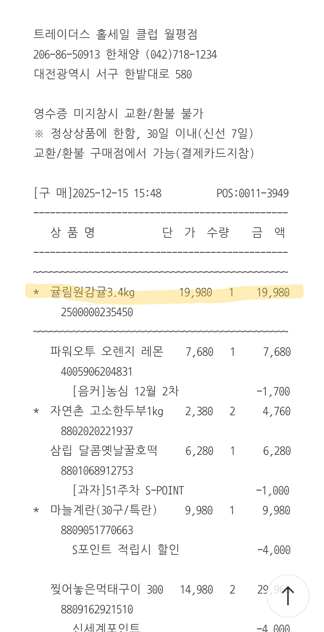 맛있는귤 귤림원 구매영수증