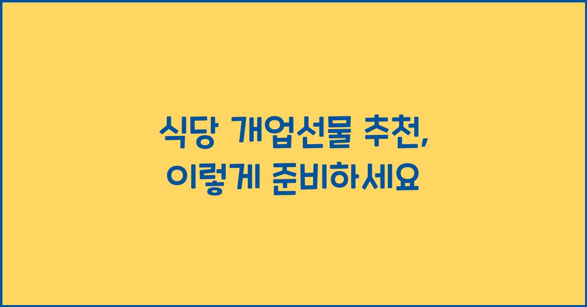 식당 개업선물 추천