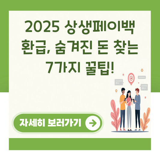 2025 상생페이백 환급, 숨겨진 돈 찾는 7가지 꿀팁! 대표 이미지