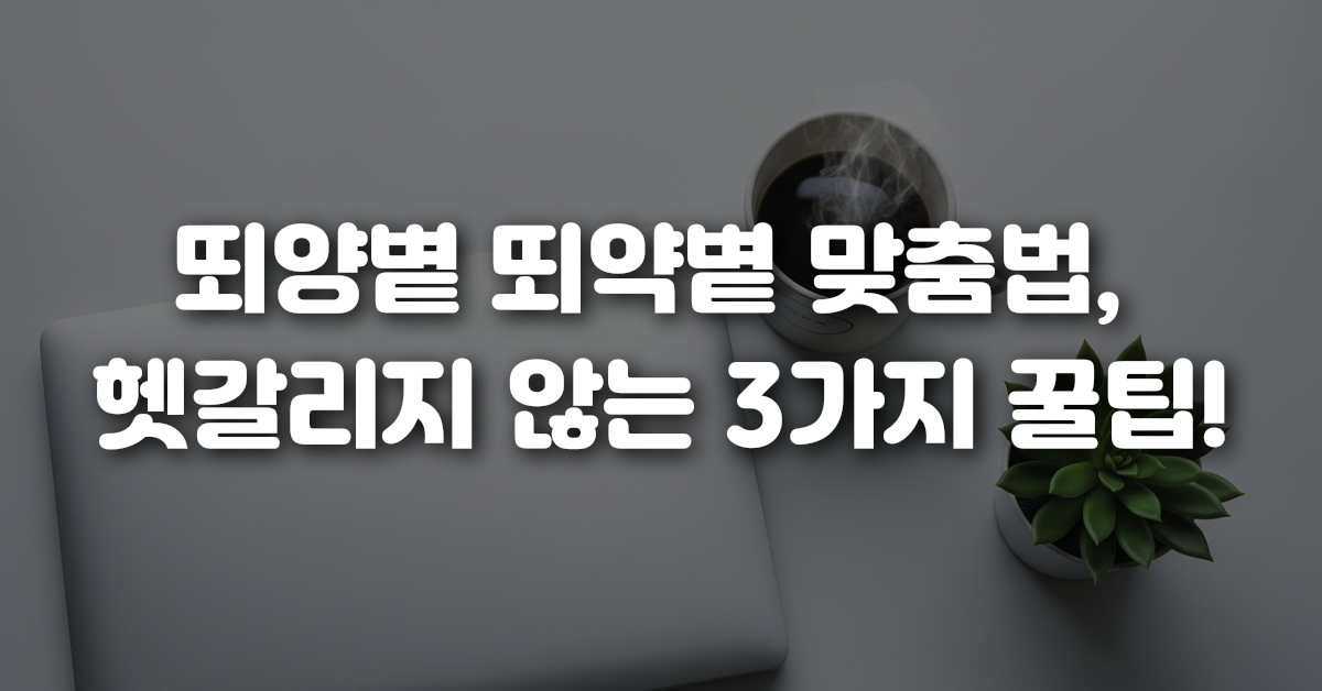 00-뙤양볕_뙤약볕_맞춤법_헷갈리지_않는_3가지_꿀팁